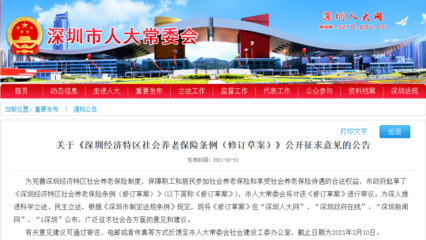 深圳再次修訂社會(huì)養(yǎng)老保險(xiǎn)條例,擬授權(quán)市政府適時(shí)調(diào)整繳費(fèi)基數(shù)下限和繳費(fèi)比例